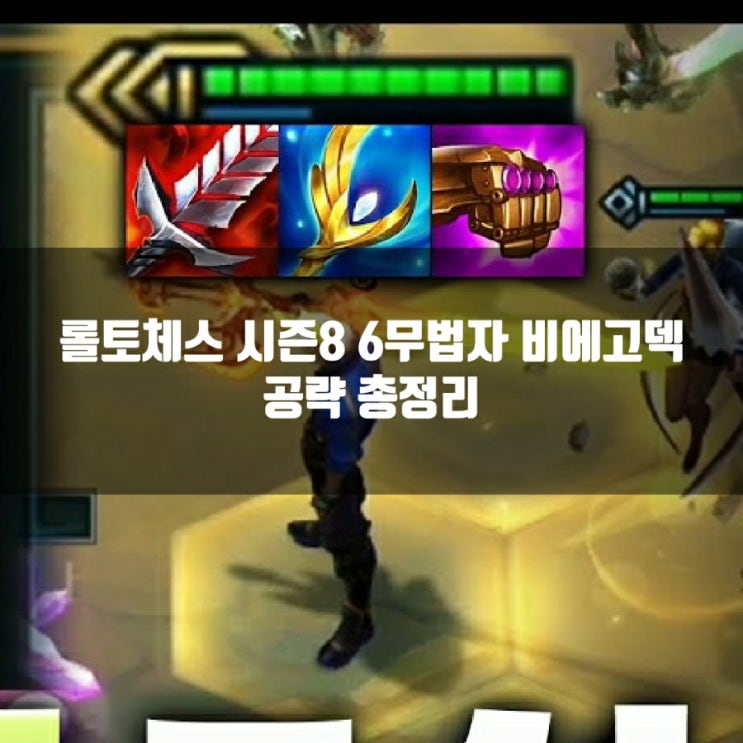 롤토체스 시너지가이드 : 6무법자 비에고 공략(롤토체스조합추천) 롤토체스 시너지가이드 : 6무법자 비에고 공략(롤토체스조합추천)
