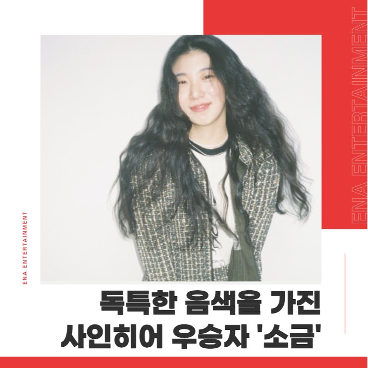  독특한 음색을 가진 샤인히어 우승자 '소금' 축제 섭외