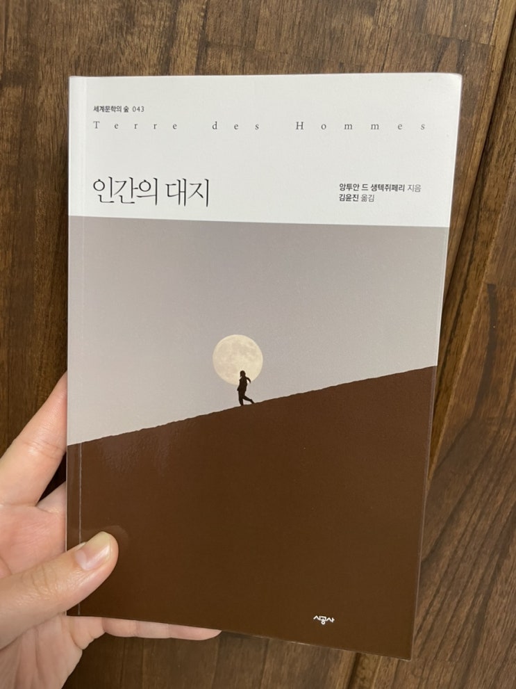  [책 리뷰]’인간의 대지‘를 읽고(생텍쥐페리의 자전적 소설)