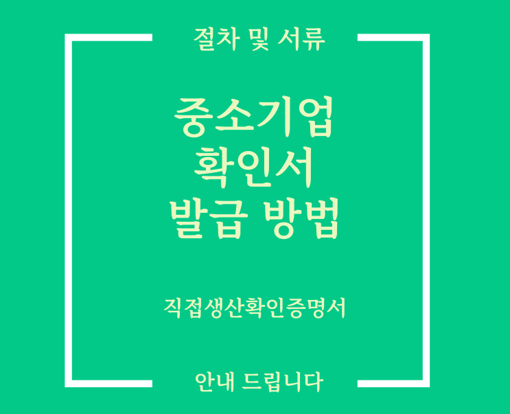  중소기업확인서 발급 방법