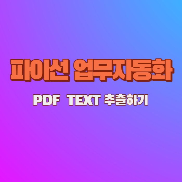 파이선 업무 자동화 PDF TEXT 추출하기