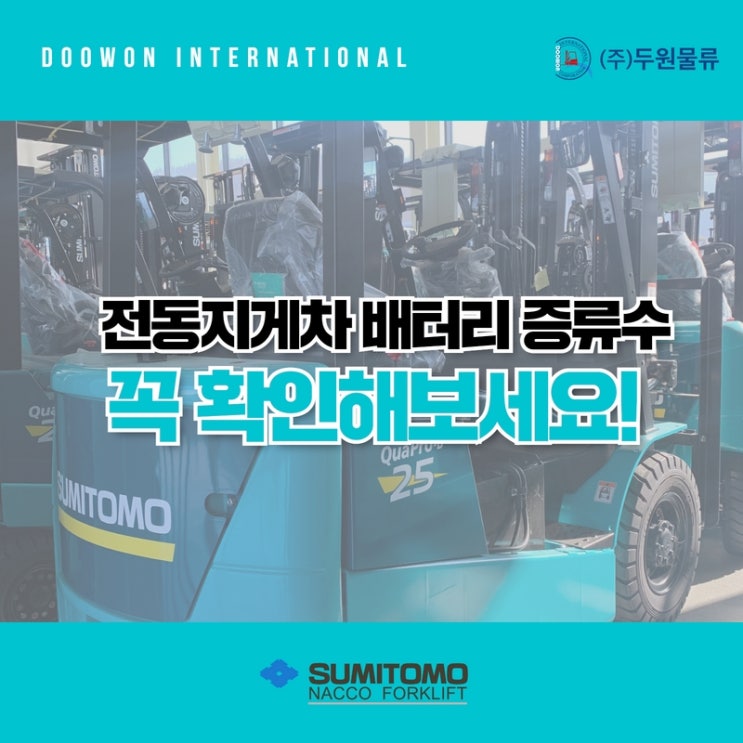  전동지게차 배터리 오래 쓰고 비용 절약하는 방법