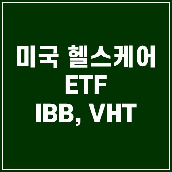  IBB, VHT ETF 미국 헬스케어 투자