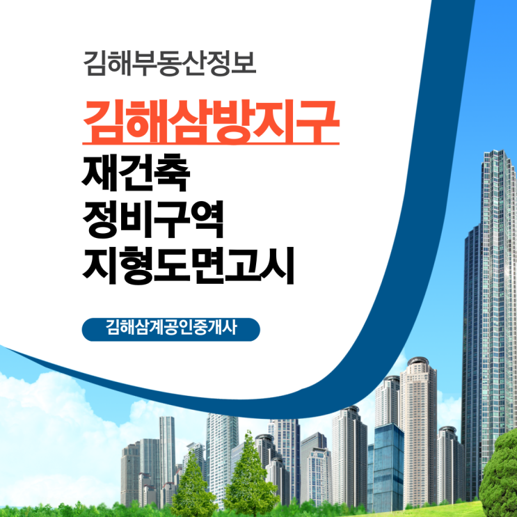  김해부동산정보 김해 삼방지구 재건축 정비구역 지형도면고시