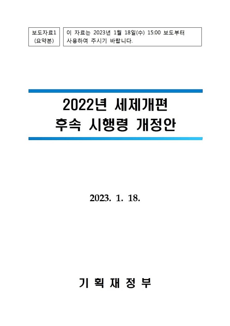 2022년 세제개편 후속 시행령 개정안 2022년 세제개편 후속 시행령 개정안