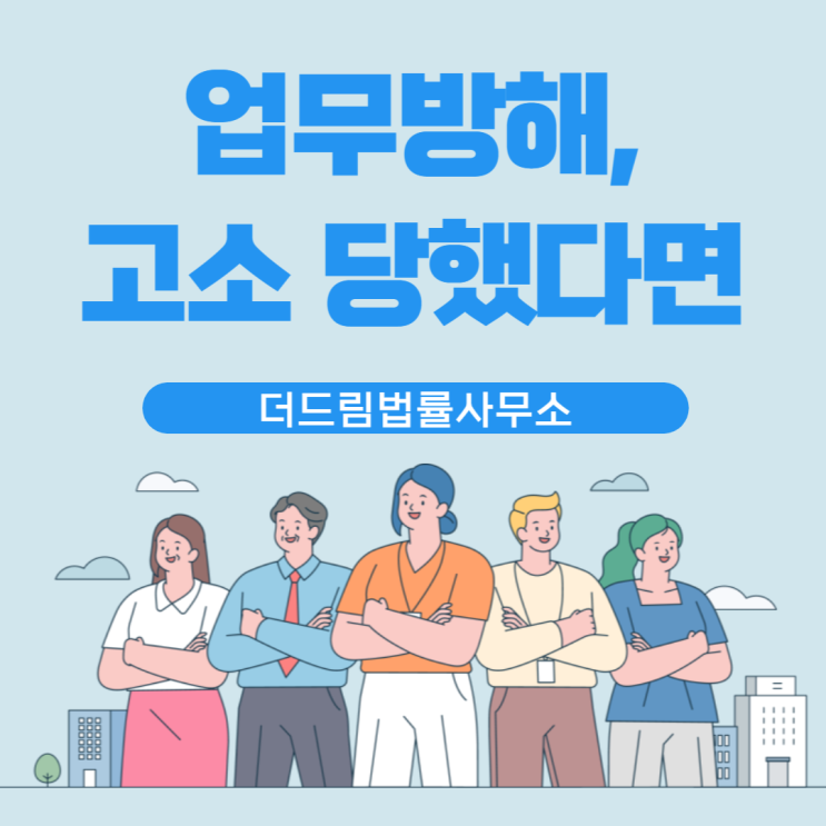 업무방해, 고소당했다면