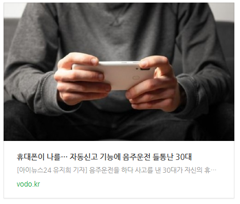 [저녁뉴스] "휴대폰이 나를…" 자동신고 기능에 음주운전 들통난 30대