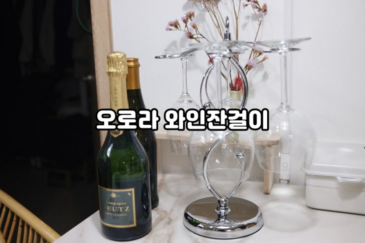  럭셔리한 오로라 인테리어 와인잔걸이 와인잔거치대 추천