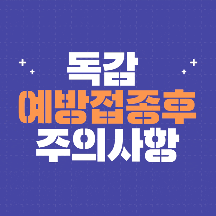  독감 예방접종후 주의사항