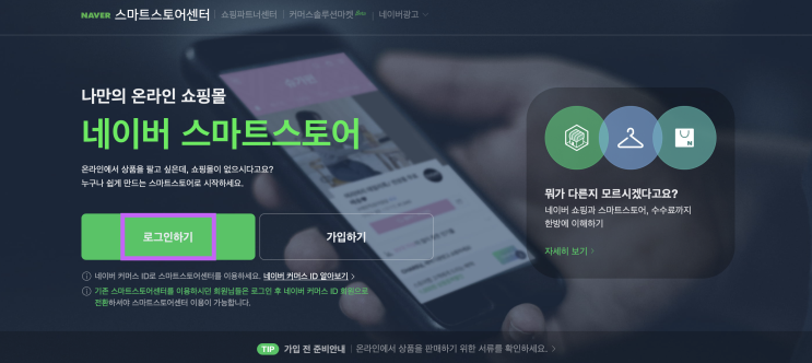  [1주 차] 스마트스토어 개설하는 방법