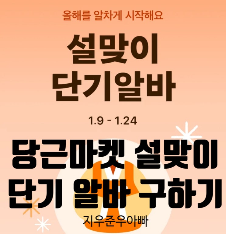 당근마켓 설맞이 단기알바 및 내 근처 당근알바 이벤트 당근마켓 설맞이 단기알바 및 내 근처 당근알바 이벤트