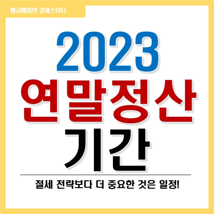  2023 연말정산 기간 알아보자!