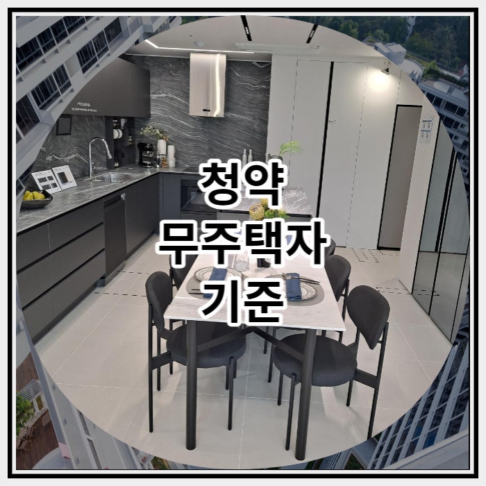 청약 무주택자 기준을 자세하게 알아보자