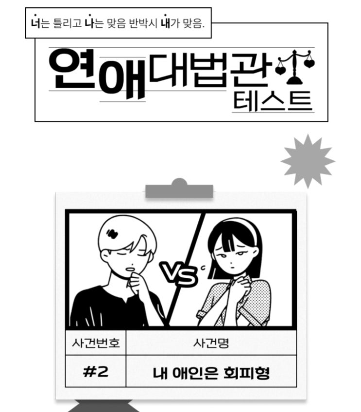  [테스트] 푸망 연애 대법관 테스트 1~4탄 모음 (여사친, 회피형, 덕후)