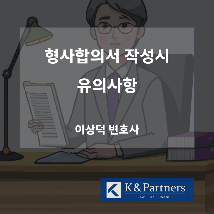  손해배상 관련 형사 합의서 작성시 필수적 검토요소