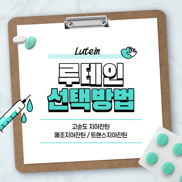  루테인 영양제 선택방법 【#고순도루테인 #고순도지아잔틴 #메조지아잔틴 #트랜스지아잔틴】