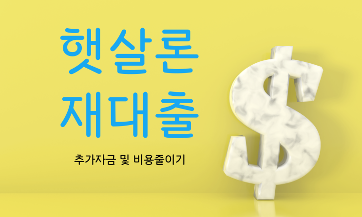  근로자햇살론 대납 추가 재대출 자격 수수료 절감 방법