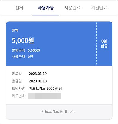 (종료)아모레몰 기프트카드 5,000원 전원증정