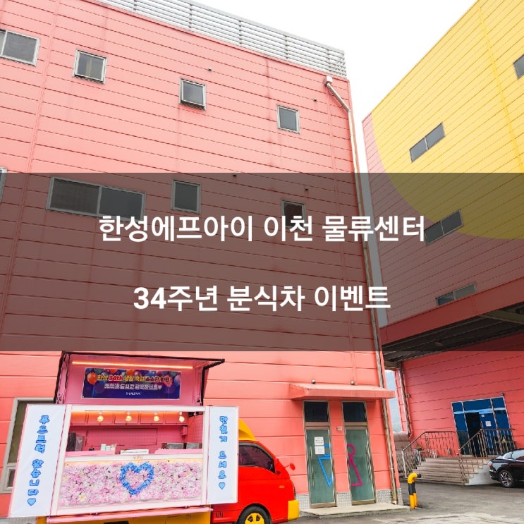  이천 분식차 한성에프아이 기업 창립기념일 이벤트