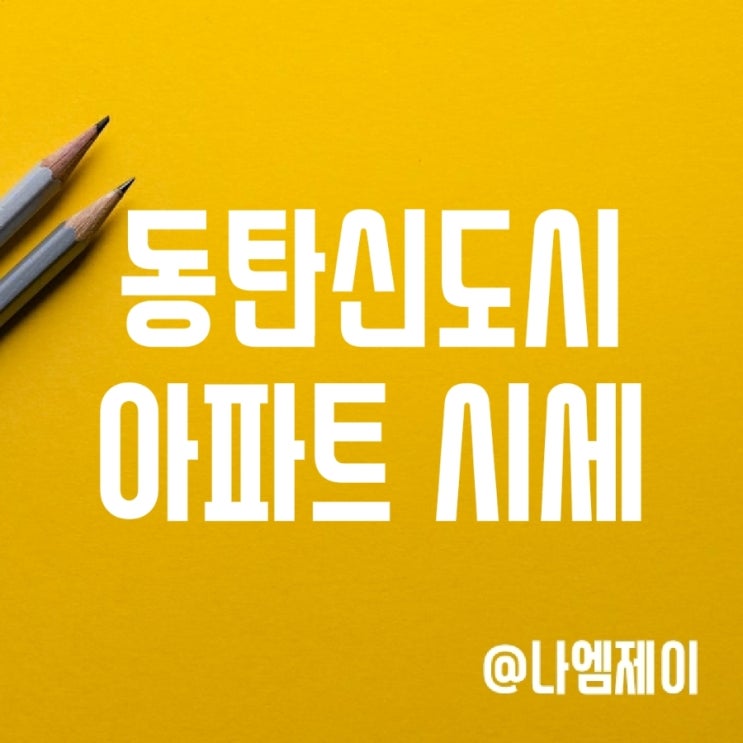 화성 동탄2신도시 아파트 부동산 시세 화성 동탄2신도시 아파트 부동산 시세