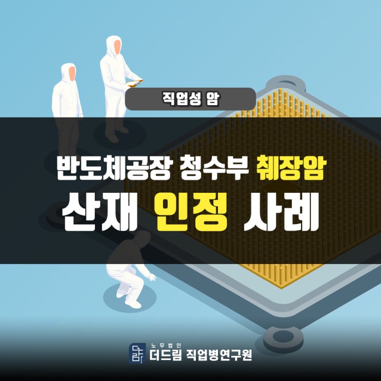  반도체공장 청소원 췌장암산재