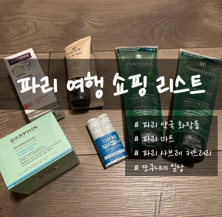  프랑스 파리 여행] 쇼핑 리스트 추천 (약국 화장품, 마트, 사브레 쇼핑 후기)