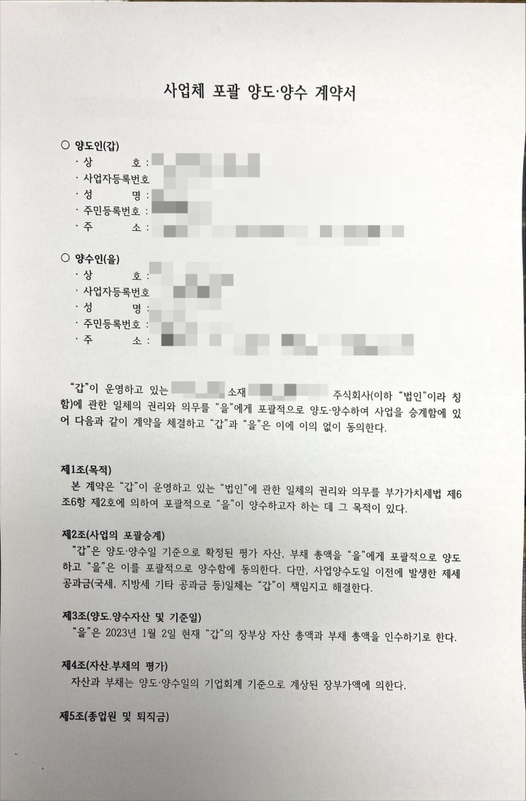 사업체 포괄 양도·양수 계약서 여기 있으니, 수정 사용하세요.