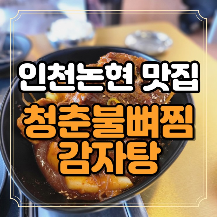 인천논현 맛집 청춘불뼈찜감자탕과 김치말이 냉국시