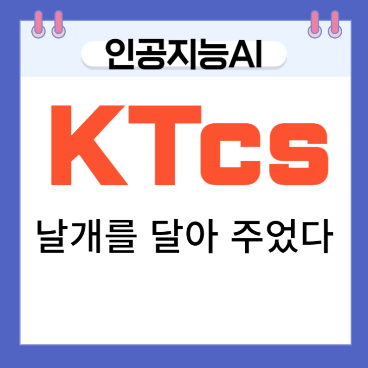 인공지능 AI, KTcs 날개를 달아 주었다 인공지능 AI, KTcs 날개를 달아 주었다