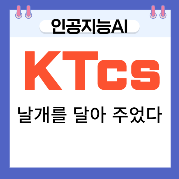 인공지능 AI,  KTcs 날개를 달아 주었다