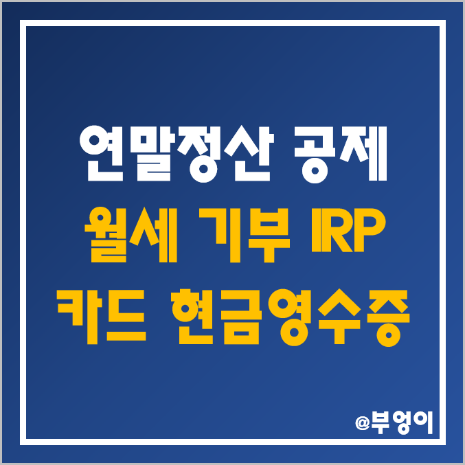 2022년 연말정산 월세, 기부금, 연금저축 및 퇴직연금(IRP) 세액공제 조건, 비율, 한도 - 신용카드, 체크카드, 현금영수증, 전통시장 소득공제 2022년 연말정산 월세, 기부금, 연금저축 및 퇴직연금(IRP) 세액공제 조건, 비율, 한도 - 신용카드, 체크카드, 현금영수증, 전통시장 소득공제