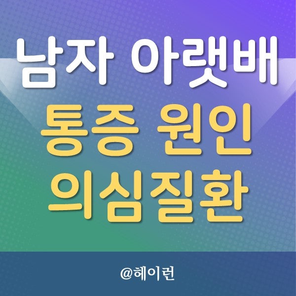 남자 오른쪽 왼쪽 아랫배 콕콕 땡김, 묵직 원인은?