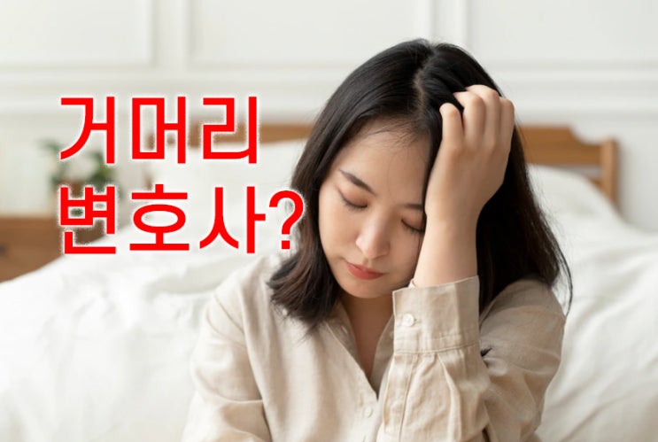  부산 변호사 잘 찾는방법