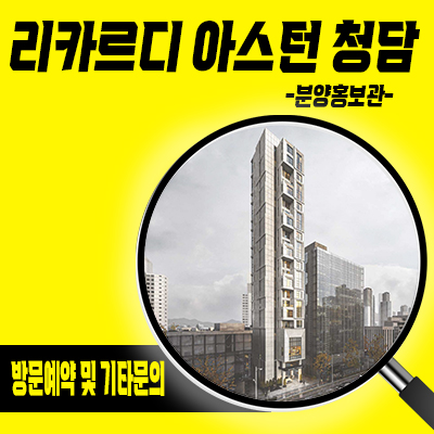  리카르디 아스턴 청담 오피스텔 청담동 하이엔드 세컨하우스 한강뷰 입지분석 및 분양가 안내