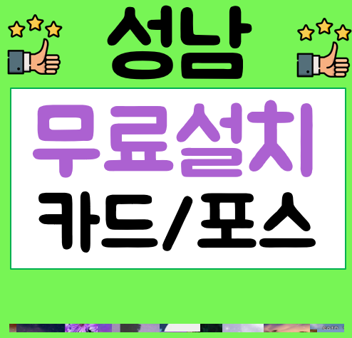  성남 포스기 임대 키오스크 세트 설치 카드리더기 가격 POS 비용