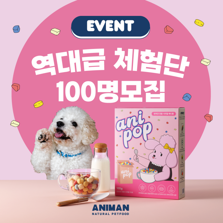  강아지 시리얼 애니팝 체험단 모집 EVENT / 강아지 체험단