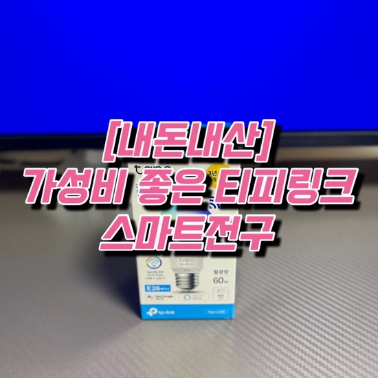  [내돈내산]구글 어시스턴트 지원되는 티피링크 스마트 전구 Tapo L530E 리뷰