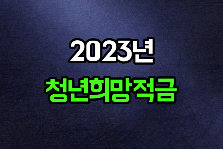  2023 청년희망적금 미납 해지 납입 가입 조건