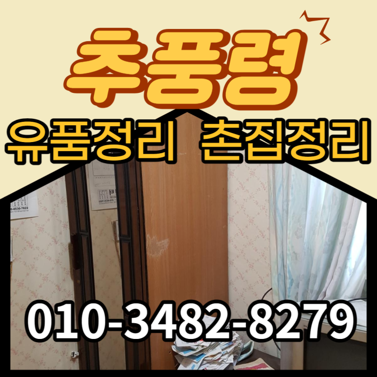  추풍령 영동 옥천 (유품정리) 과정 방법 비용 알려드려요