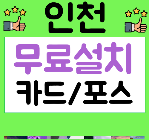 인천 포스기 임대 카드체크기 설치 완료 사진 식당 포스 가격 POS 비용