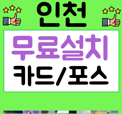  인천 포스기 임대 카드체크기 설치 완료 사진 식당 포스 가격 POS 비용