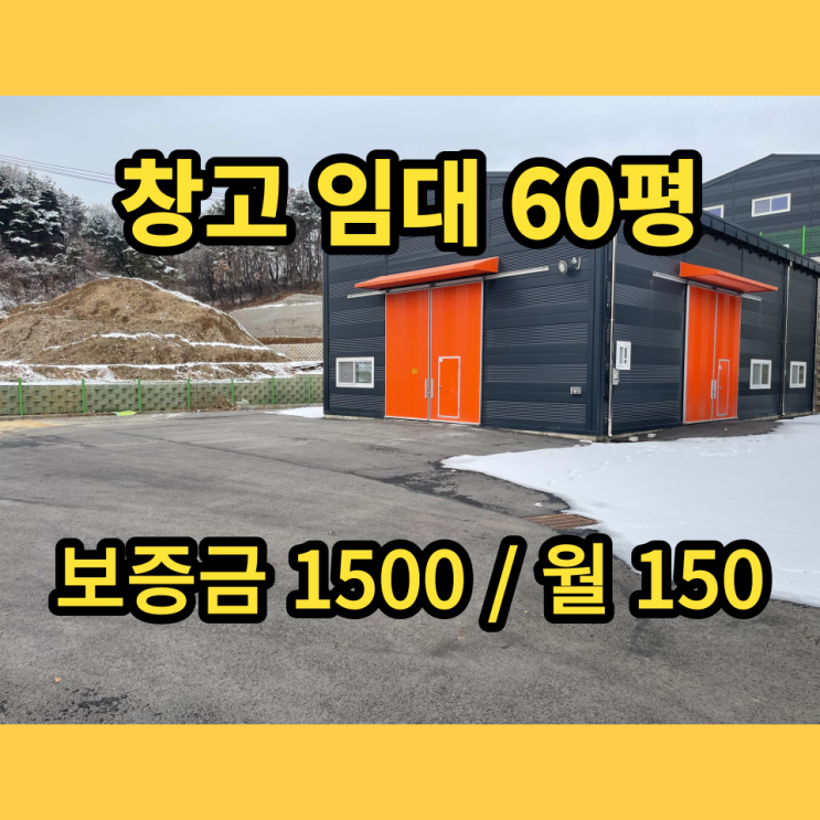 포천창고 임대 내촌면 음현리 60평 근생창고 포천창고 임대 내촌면 음현리 60평 근생창고