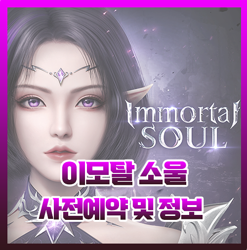 이모탈소울 출시일 사전예약 직업 총정리