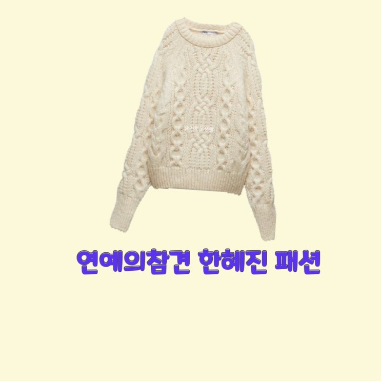 한혜진 연예의참견159회 시즌3 니트 스웨터 캐이블 짜임 흰색 라운드넥 자라 옷 패션