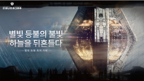  모바일 전략 시뮬레이션게임 인피니트 라그랑주 별빛 등불 축제 등 신규 업데이트 진행