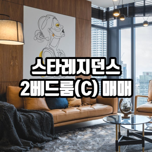  [매물]스타레지던스 타워2 2베드룸(약 26.5평)