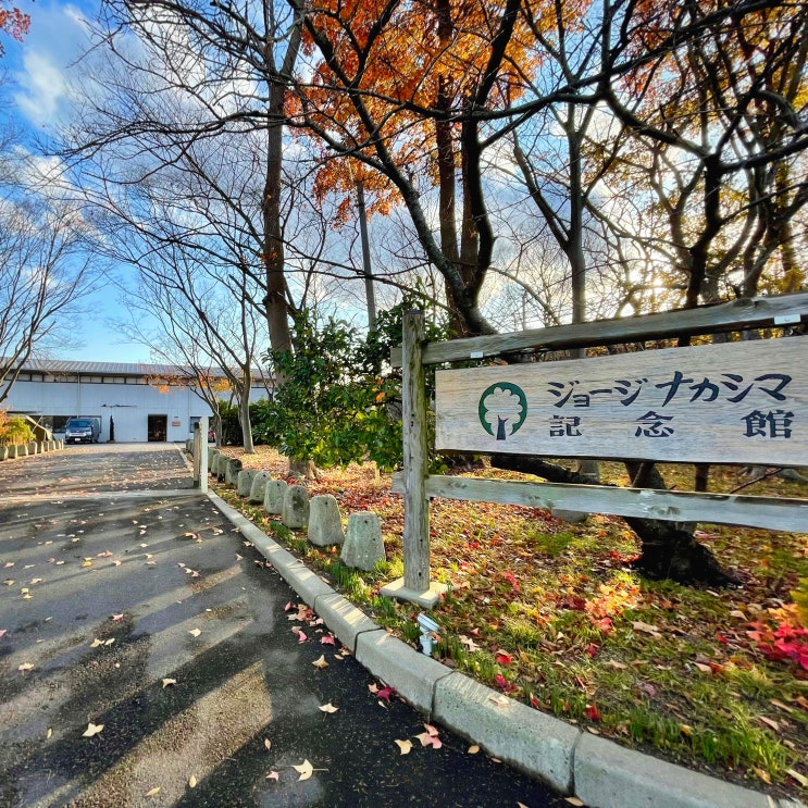 #230118 일본 다카마쓰 여행 - 조지 나카시마 기념관 George Nakashima Memorial Museum
