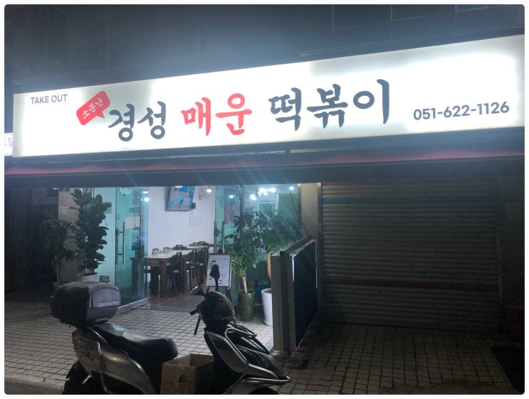  부경대, 경성대 근처 떡볶이 맛집 소문난 경성 매운 떡볶이 매장 방문 후기 | 중학생, 고등학생, 대학생들 스트레스 받거나 시험 마치고 가는 힐링 음식점