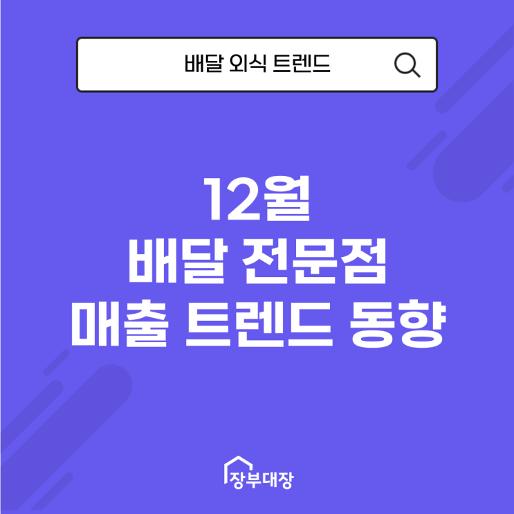 12월 배달 전문점 매출 트렌드 동향 ( from 배달의 민족 배민 사장님 광장, 요기요, 쿠팡이츠 파트너 )