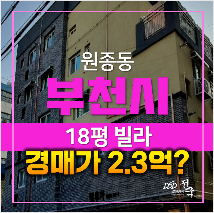 부천경매 ,원종동빌라 18평 매매 보다 저렴한 2.3억 부천경매 ,원종동빌라 18평 매매 보다 저렴한 2.3억